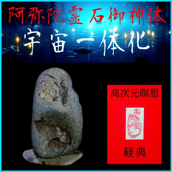 □宇宙一体化□★阿弥陀霊石御神体〓高次元瞑想経典セット★☆驚異のシンクロニシティと強運引き寄せ効果!☆未来の扉を開く癒しの瞑想☆☆