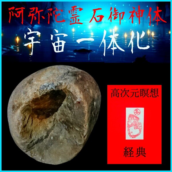 □宇宙一体化□★阿弥陀霊石御神体〓高次元瞑想経典セット★☆驚異のシンクロニシティと強運引き寄せ効果!☆未来の扉を開く癒しの瞑想☆★
