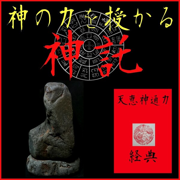 □■神の力を授かる!□■自身と天界を繋ぐ媒介霊石☆★見えない世界が見える霊的俯瞰能力☆驚異の超霊能★御神体◎天恵神通力経典セット★