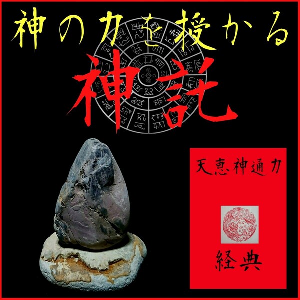 ★☆神の力を授かる!☆★自身と天界を繋ぐ媒介霊石☆★見えない世界が見える霊的俯瞰能力☆驚異の超霊能★御神体◇天恵神通力経典セット★