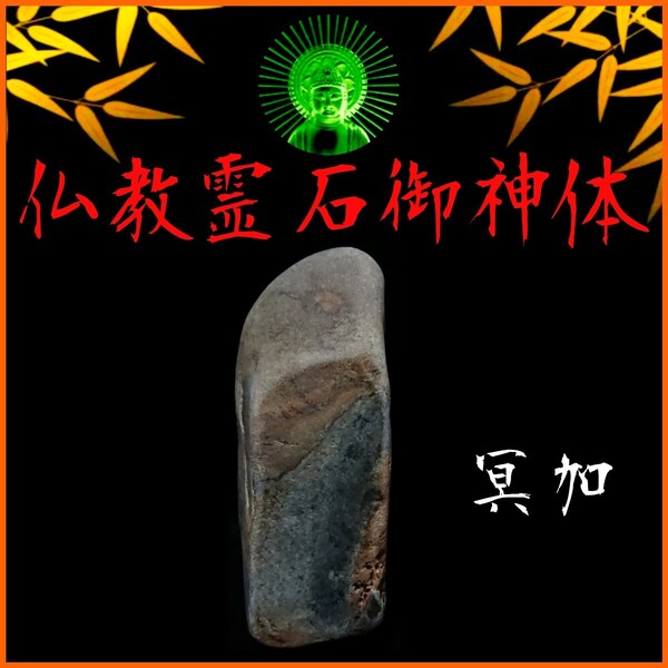 〓仏教霊石御神体∴限定品〓神仏の加護∴冀望念願◎八苦や迷いからの解放!◇癒しと安らぎの高次元世界◇霊石信仰は宗旨宗派不問です。☆