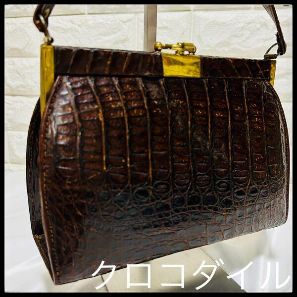 クロコダイル CROCODILE ハンドバッグ ワニ 革 バッグ 茶色 ブラウン革 本革 エキゾチックレザー アニマル 赤茶