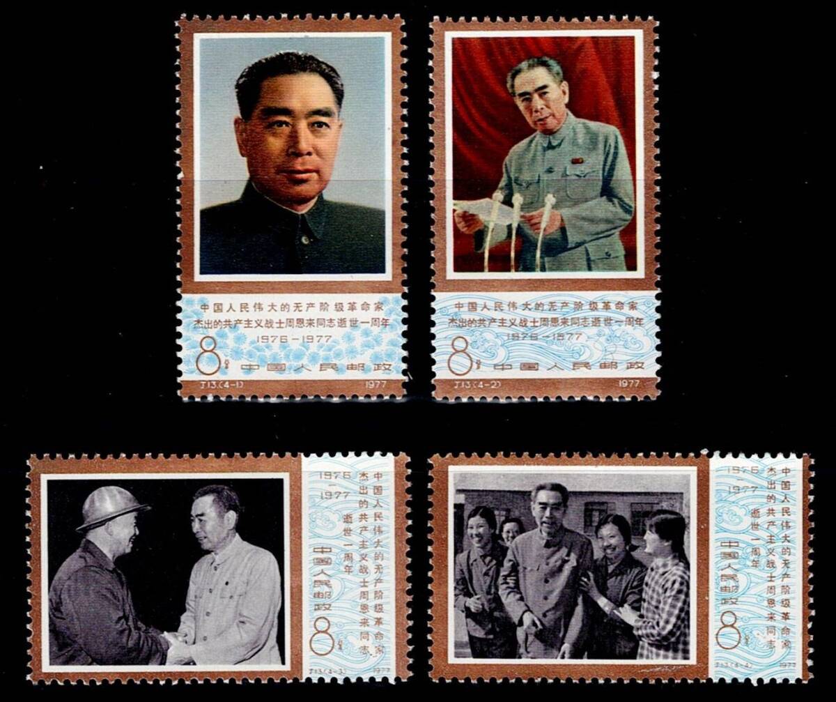未使用]中国切手 (J13) 周恩来同志死去 1周年 4種完 【美品