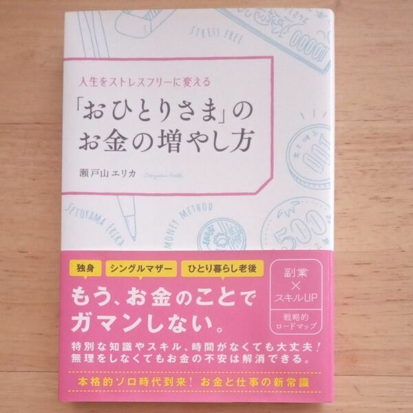 人生をストレスフリーに変える「おひとりさま」のお金の増やし方 瀬戸山エリカ/著