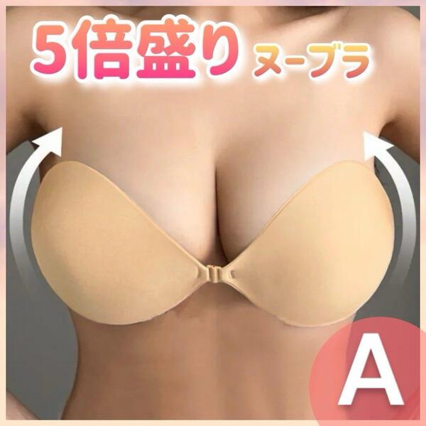 ヌーブラ 5倍盛り 盛れる 美胸 バストアップ 3D フロントホック ベージュA