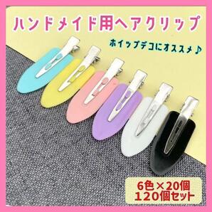 【全6色 120個セット】ヘアクリップ ホイップデコ ハンドメイド ピン