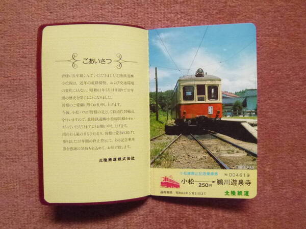北陸鉄道小松線廃止記念乗場券1組(パスポート形/昭和61年5月31日廃止/廃線/廃車/白山電気鉄道/金名鉄道/小松バス/北陸加賀バス)