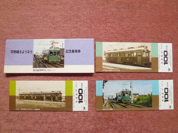 平野線さようなら記念乗車券3枚組(廃止/廃線/廃車/南海電気鉄道/南海電鉄/路面電車/今池⇔平野/地下鉄谷町線/最終日無料運行)