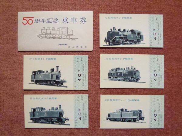 同和鉱業片上鉄道50周年記念乗車券5枚組(廃止/廃車/廃線/藤田興業/DOWAホールディングス/片上⇔柵原/鉱石輸送/混合列車/大新東時代村構想)