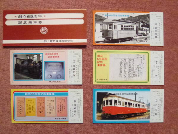 野上電鉄創立65周年記念乗車券5枚組(廃止/廃線/廃車/自主廃業/事業停止/会社解散/会社清算/大十バス/大十オレンジバス)