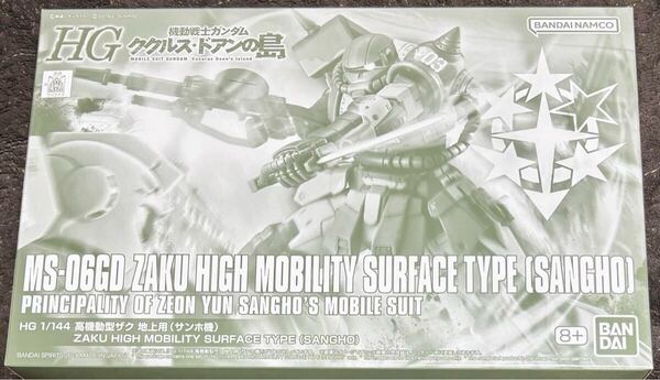 HG 1/144☆高機動型ザク 地上用 (サンホ機)☆機動戦士ガンダム ククルス・ドアンの島☆新品未開封☆ガンプラ☆未組立