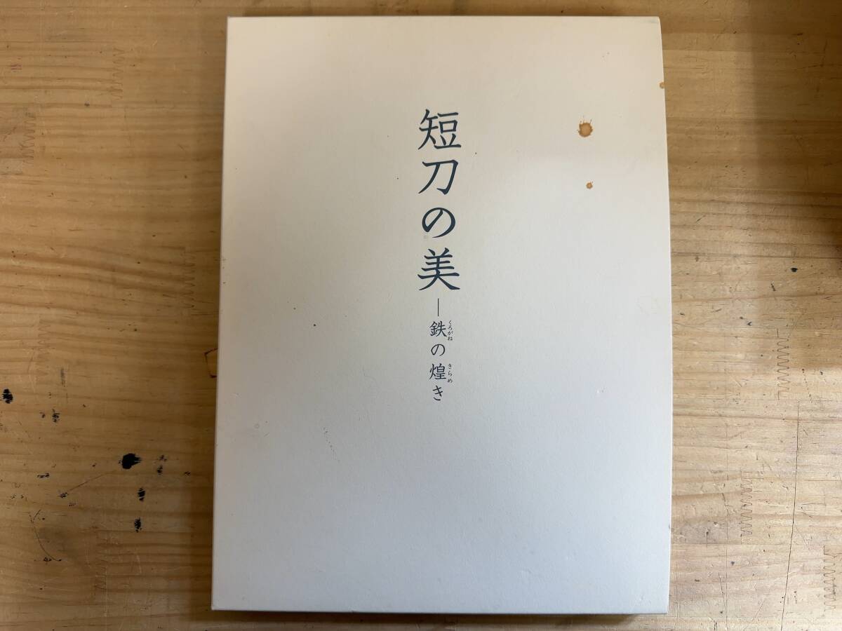 短刀の美 : 鉄の煌き(佐野美術館 編) / 古本、中古本、古書籍の