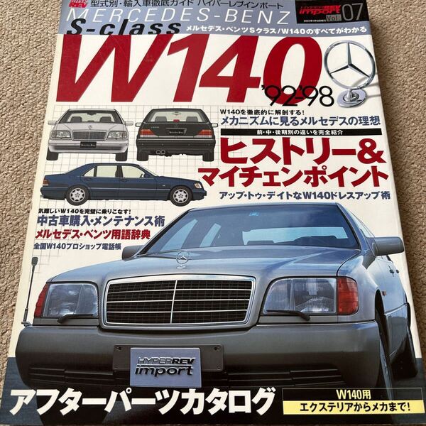 【送料込み】ハイパーレブインポートvol.7 メルセデス・ベンツSクラスW140