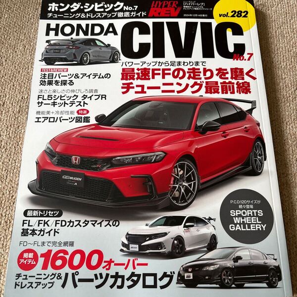 【送料込み】ハイパーレブvol.282 ホンダ シビック No.7