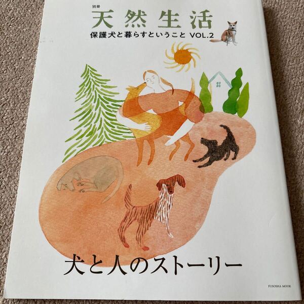 【送料込み】別冊天然生活 保護犬と暮らすということ vol.2