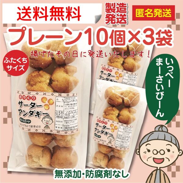 『沖縄のおばー手作りサーターアンダギー』中粒3袋(30個)