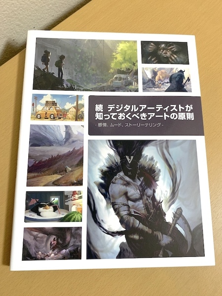 続・デジタルアーティストが知っておくべきアートの原則 感情、ムード、ストーリーテリング 3Dtotal Publishing ボーンデジタル