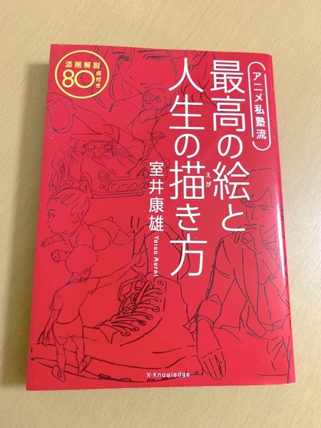 アニメ私塾流 最高の絵と人生の描き方 室井康雄