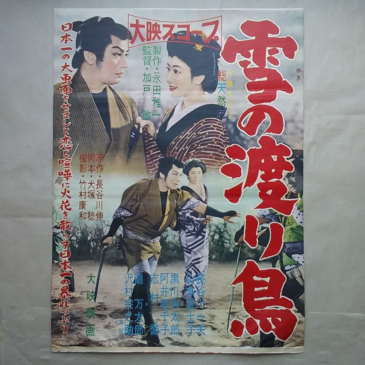 昭和26年の映画ポスター「月の渡り鳥」◇大映・衣笠貞之助
