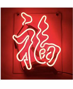 オーダーメイド 赤色 ネオン管 福 縁起 インテリア看板 オリジナル 店舗 おしゃれ