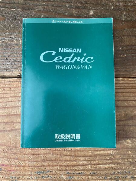 【美品】日産 セドリック/グロリア ワゴン バン 取扱説明書 Y30 WY30 VY30 当時物