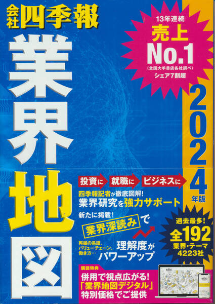 ●●「会社四季報」業界地図 2024年版●●