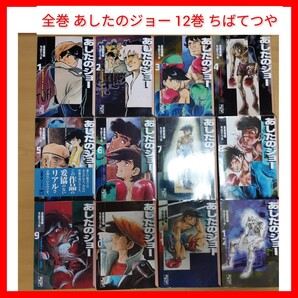 全巻 あしたのジョー 12冊 完結 週刊少年マガジン 梶原一騎,ちばてつや 文庫 アニメ化,映画化 ドヤ街 山谷 丹下段平