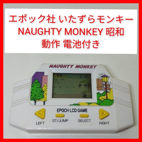 エポック社 いたずらモンキー LCDゲーム 昭和レトロ ゲームウォッチ naughty MONKEY 電池付き 動作 EPOCH 液晶ゲーム 携帯ゲーム 時計