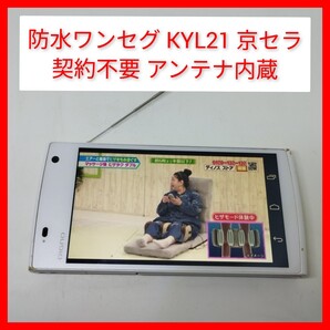 防水ワンセグTV DIGNO S KYL21 sim無しでも動作 契約不要 DIXIMプレーヤー搭載 au 京セラ アンテナ内蔵