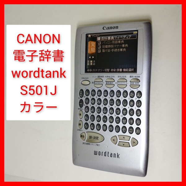 Canon 電子辞書 WORDTANK S501J 一般教養モデル 全16コンテンツ 7ヶ国語の旅行会話集 三省堂 スーパー第辞林 3.0 キャノン