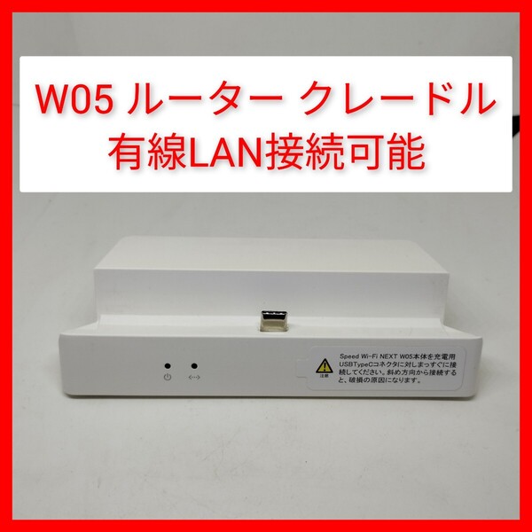 HWD36PUU 有線LAN付 W05用クレードル 純正 中古 HUAWEI au UQ wimax 一人暮らし nasneの接続などに最適 モバイルルーター 楽天モバイル