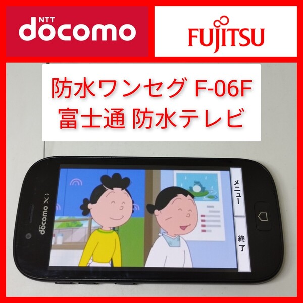 防水ワンセグテレビ F-06F らくらくスマートフォン3 富士通 os4.4 契約無しでもワンセグ動作 お風呂テレビ