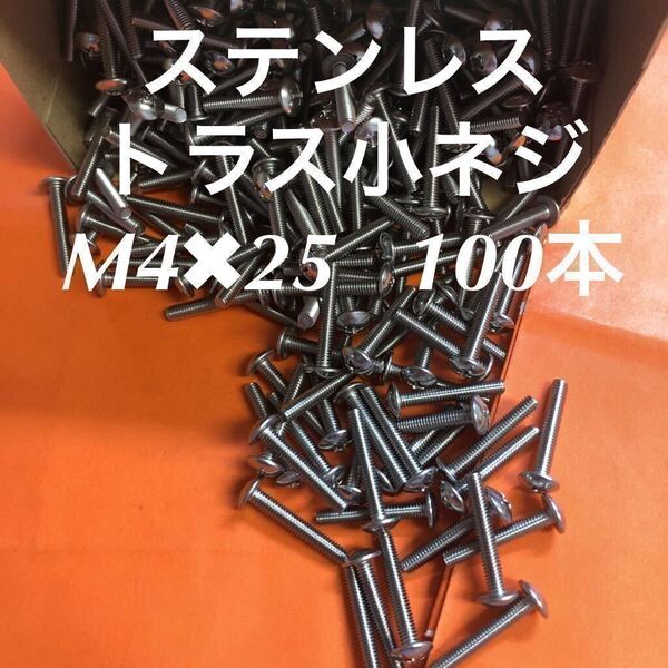◆送料無料◆ステンレス トラス小ねじ M4×25 100本 ステントラスコネジ