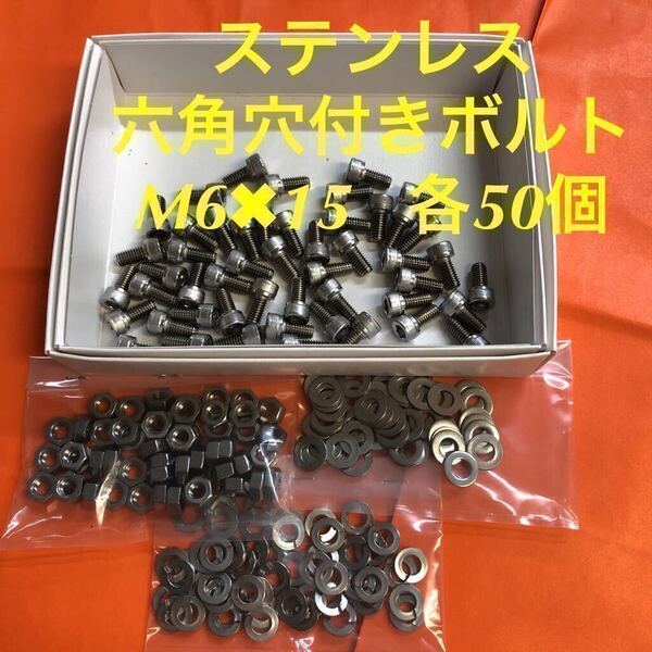 ★送料無★ステンレス 六角穴付きボルト M6×15 ナット・丸ワッシャー・スプリングワッシャー 各50個 ステン キャップボルト
