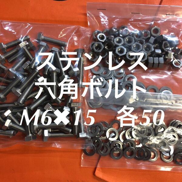★送料込★ステンレス 六角ボルト M6×15 ナット・平ワッシャー・スプリングW 各50個 ステン