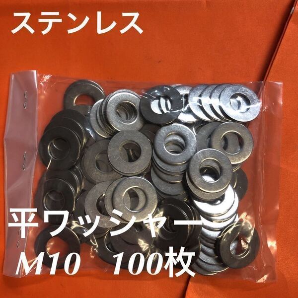 ★送料無料★ステンレス 丸ワッシャー M10 100個(M10-22-1.5) ステン平ワッシャー