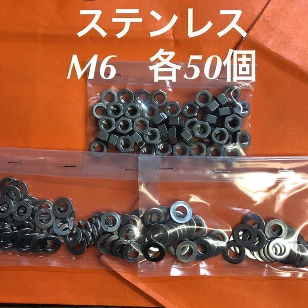 ★送料込★ステンレス M6 六角ナット・平ワッシャー・スプリングワッシャー 各50個 ステン