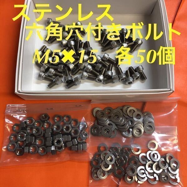 ★送料無料★ステンレス 六角穴付きボルト M5×15 ナット・平ワッシャー・スプリングワッシャー 各50個 ステンキャップボルト