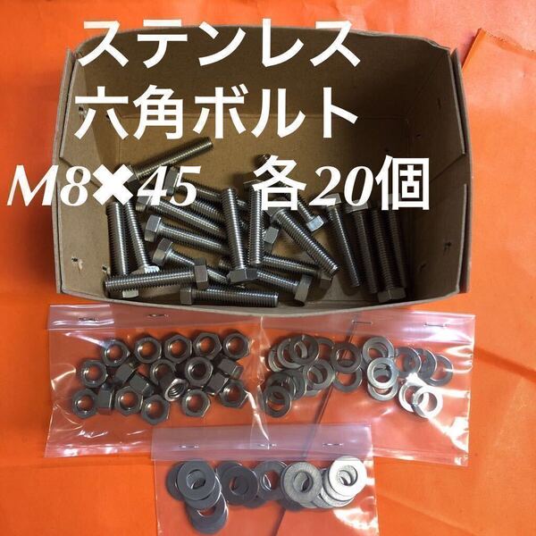 ★送料込★ステンレス 六角ボルト M8×45 ナット・平ワッシャー・スプリングワッシャー 各20個 ステン六角ボルト