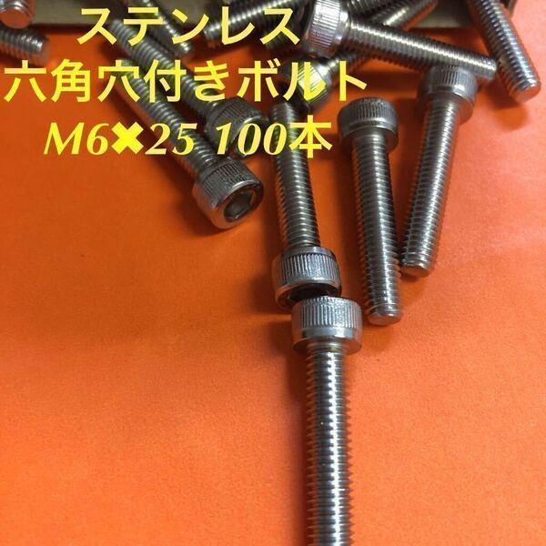 ★送料込★ステンレス 六角穴付きボルト M6×25 100本 ステン キャップボルト