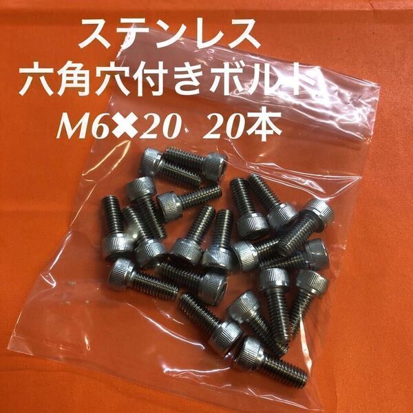 ★送料込★ステンレス 六角穴付きボルト M6×20 20本 ステン キャップボルト