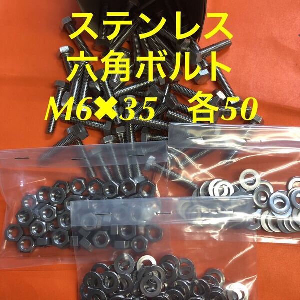 ★送料無★ステンレス 六角ボルト M6×35 ナット・丸ワッシャー・スプリングワッシャー 各50個 ステン六角ボルト