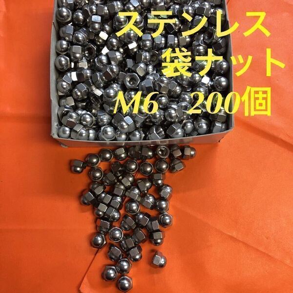 ◆送料込◆ステンレス 六角袋ナット(3形) M6 200個 ステン 袋ナット