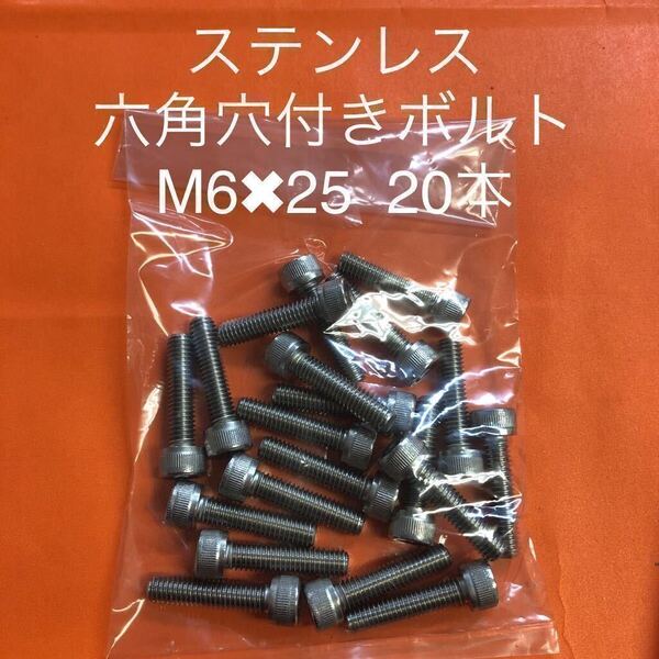 ◆送料無◆ステンレス 六角穴付きボルト M6×25 20本 ステンキャップボルト