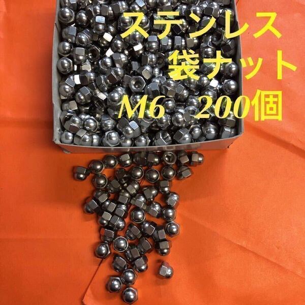 ◆送料込◆ステンレス 六角袋ナット(3形) M6 200個 ステン 袋ナット