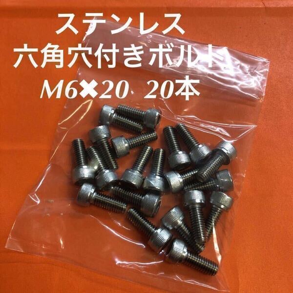 ★送料無★ステンレス 六角穴付きボルト M6×20 20本 ステンキャップボルト
