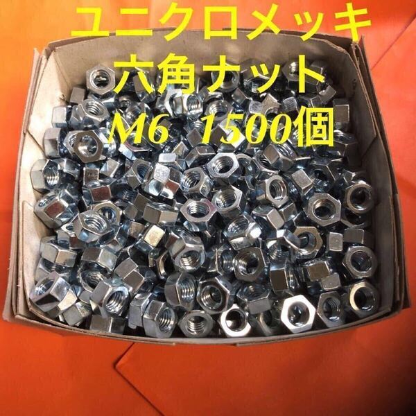 ★送料込★ユニクロ 鉄 六角ナット M6 1500個 ユニクロメッキナット