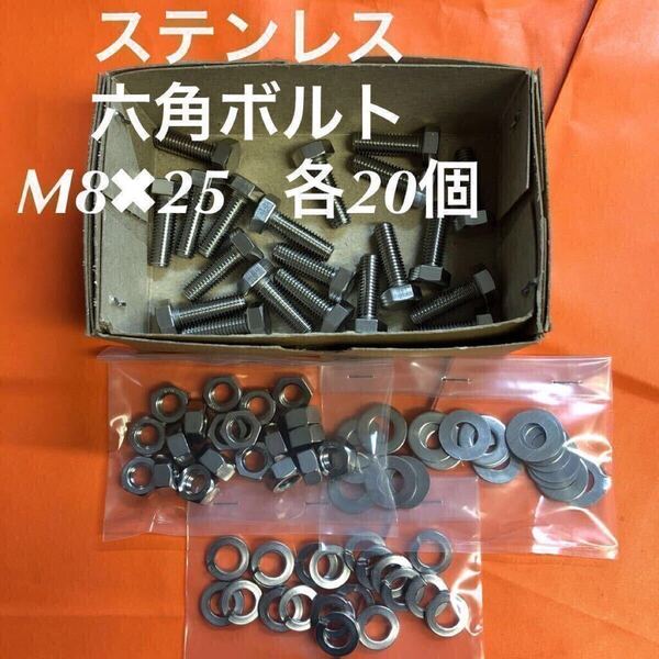 ★送料無★ステンレス 六角ボルト M8×25 ナット・平ワッシャー・スプリングワッシャー 各20個 ステン六角ボルト