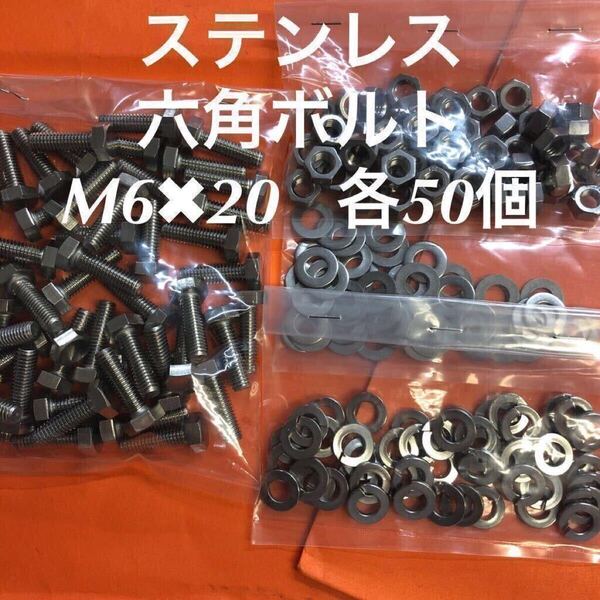 ★送料込★ステンレス 六角ボルト M6×20 ナット・平ワッシャー・スプリングW 各50個 ステン