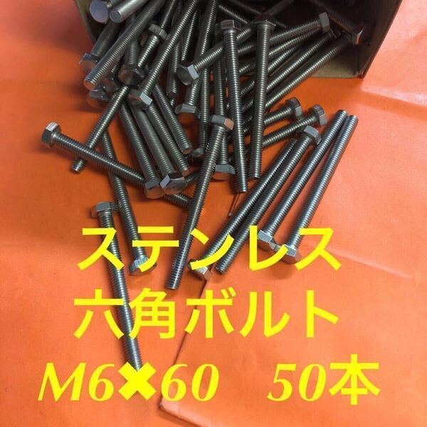 ◆送料無◆ステンレス 六角ボルト全ネジ M6×60 50本 ステン六角ボルト